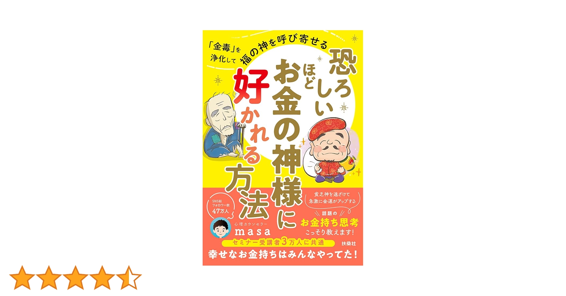 Amazon.co.jp: 【Amazon.co.jp 限定】恐ろしいほどお金の神様に